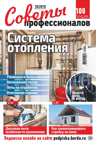 Обложка книги «Советы профессионалов №10/2018»