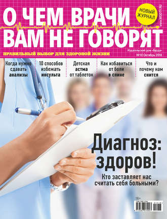 Обложка книги «О чем врачи вам не говорят №10/2018»