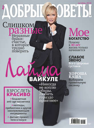 Обложка книги «Добрые советы №10/2018»