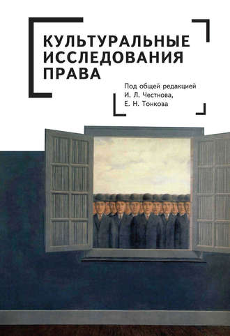 Обложка книги «Культуральные исследования права»