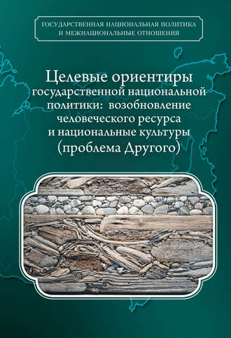 А. П. Люсый. Целевые ориентиры государственной национальной политики. Возобновление человеческого ресурса и национальные культуры. Проблема Другого