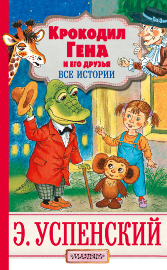 Обложка книги «Крокодил Гена и его друзья. Все истории»