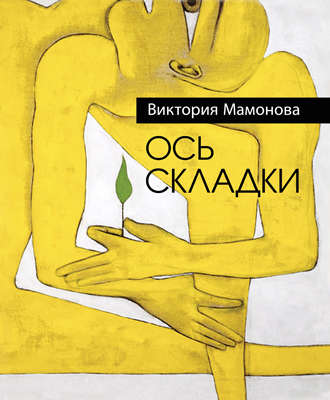 Обложка книги «Ось складки (сборник)»