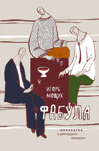 Обложка книги «Фабула. Монология в двенадцати меридиях»