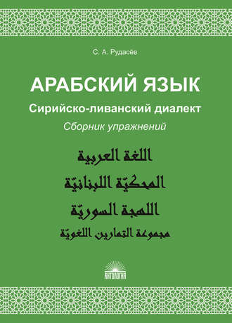 Обложка книги «Арабский язык. Сирийско-ливанский диалект. Сборник упражнений»