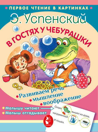 Обложка книги «В гостях у Чебурашки (сборник)»