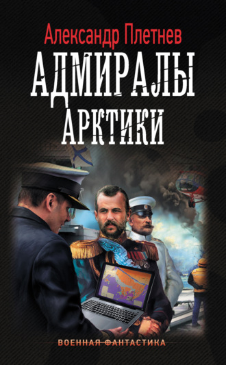 Обложка книги «Адмиралы Арктики»