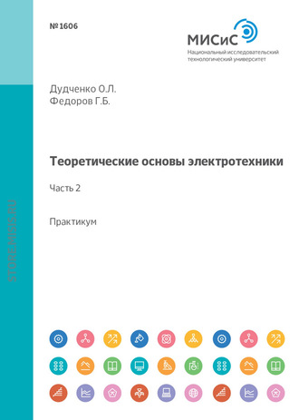 Г. Б. Федоров. Теоретические основы электротехники. Лабораторный практикум (часть 2)