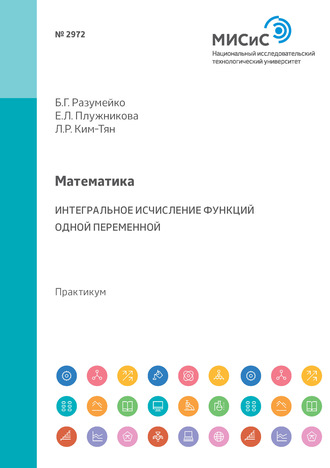 Е. Л. Плужникова. Математика. Интегральное исчисление функций одной переменной. Практикум