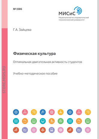 Г. А. Зайцева. Физическая культура. Оптимальная двигательная активность студентов. Учебно-методическое пособие