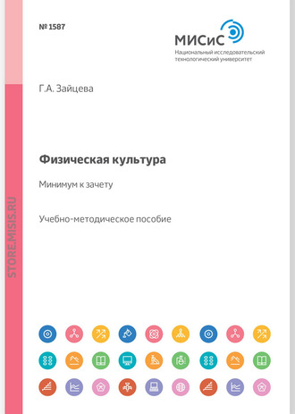 Г. А. Зайцева. Физическая культура – минимум к зачету. Учебно-методическое пособие