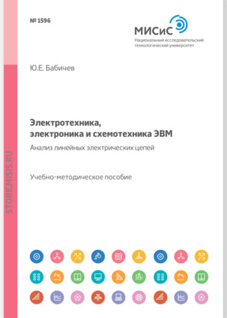 Ю. Е. Бабичев. Электротехника, электроника и схемотехника ЭВМ. Анализ линейных электрических цепей. Учебно-методическое пособие