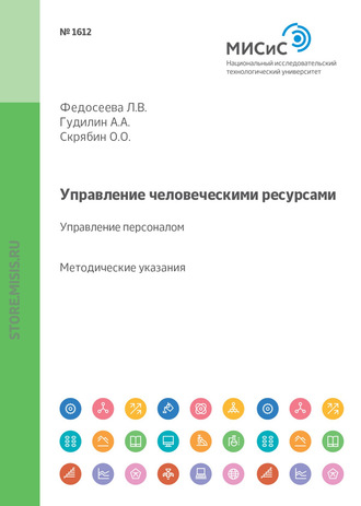 Олег Олегович Скрябин. Управление человеческими ресурсами. Управление персоналом. Методические указания к выполнению курсовой работы