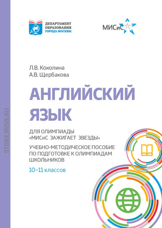 Людмила Викторовна Коколина. Английский язык. Учебно-методическое пособие по подготовке к олимпиадам школьников 10–11 классов