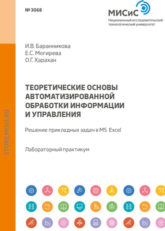 О. Г. Харахан. Теоретические основы автоматизированной обработки информации и управления. Решение прикладных задач в MS Excel. Лабораторный практикум