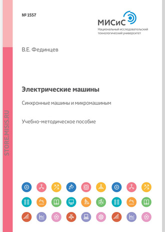 В. Е. Фединцев. Электрические машины. Синхронные машины и микромашины. Учебное пособие