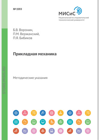 Б. В. Воронин. Прикладная механика. Методические указания и задания для студентов-заочников