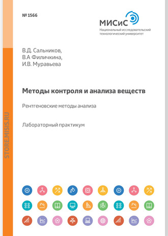 В. Д. Сальников. Методы контроля и анализа веществ. Рентгеновские методы анализа. Лабораторный практикум