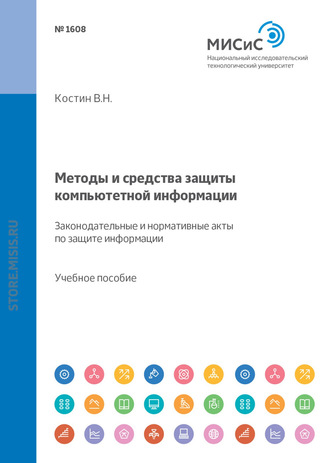 В. Н. Костин. Методы и средства защиты компьютерной информации. Законодательные и нормативные акты по защите информации