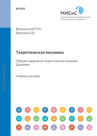 Б. В. Воронин. Теоретическая механика. Сборник заданий по теоретической механике. Динамика