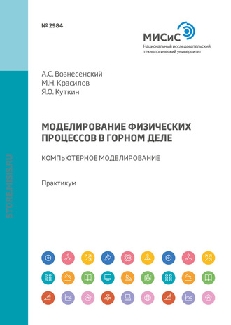 А. С. Вознесенский. Моделирование физических процессов в горном деле. Компьютерное моделирование. Практикум