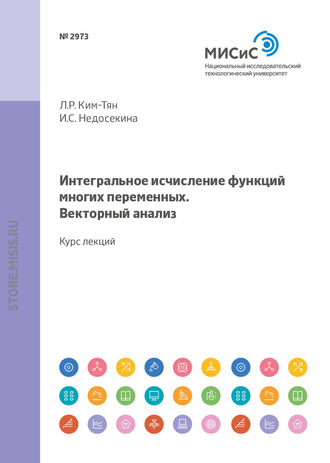 И. С. Недосекина. Интегральное исчисление функций многих переменных. Векторный анализ. Курс лекций