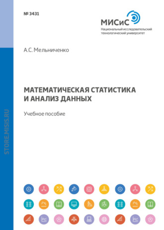 А. С. Мельниченко. Математическая статистика и анализ данных. Учебное пособие