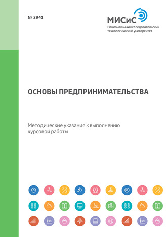 Диана Юрьевна Савон. Основы предпринимательства. Методические указания к выполнению курсовой работы