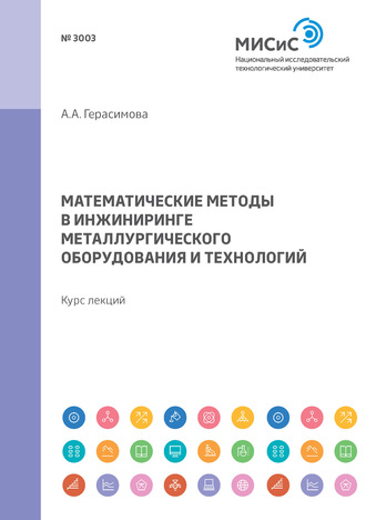 А. А. Герасимова. Математические методы в инжиниринге металлургического оборудования и технологий. Курс лекций