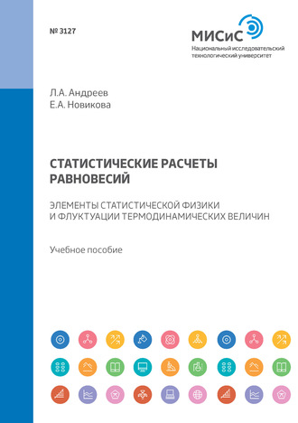 Е. А. Новикова. Статистические расчеты равновесий. Элементы статистической физики и флуктуации термодинамических величин. Учебное пособие