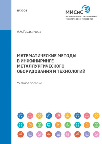 А. А. Герасимова. Математические методы в инжиниринге металлургического оборудования и технологий. Учебное пособие