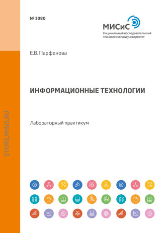 Е. В. Парфенова. Информационные технологии. Лабораторный практикум