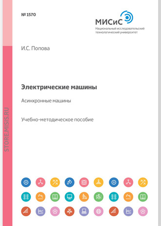 И. С. Попова. Электрические машины. Асинхронные машины. Учебное пособие