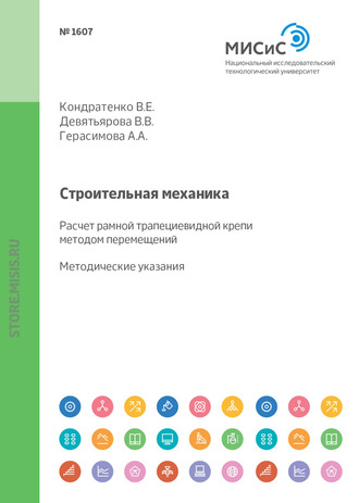 В. В. Девятьярова. Строительная механика. Расчет рамной трапециевидной крепи методом перемещений