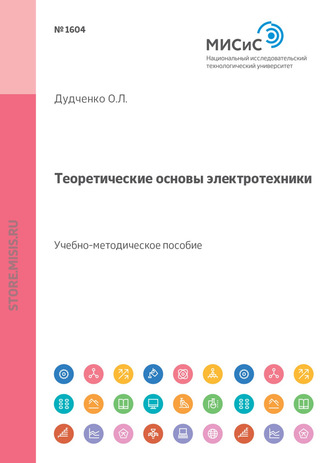 О. Л. Дудченко. Теоретические основы электротехники. Учебно-методическое пособие