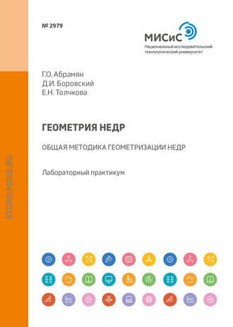 Г. О. Абрамян. Геометрия недр. Общая методика геометризации недр. Лабораторный практикум