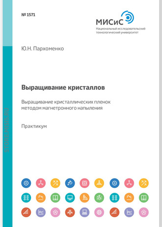 В. С. Петраков. Выращивание кристаллов. Выращивание кристаллических пленок методом магнетронного напыления. Лабораторный практикум