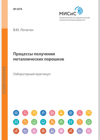 В. Ю. Лопатин. Процессы получения металлических порошков. Лабораторный практикум