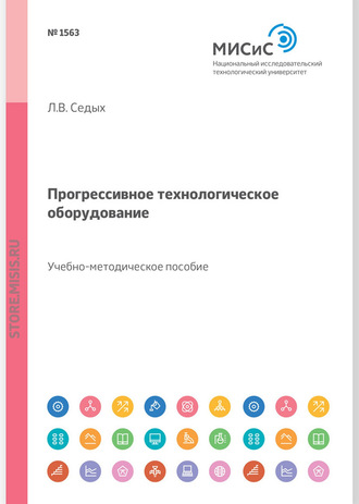 Л. В. Седых. Прогрессивное технологическое оборудование. Учебное пособие