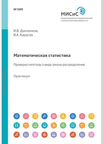 Владимир Анатольевич Карасев. Математическая статистика. Проверка гипотезы о виде закона распределения. Практикум