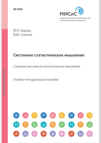 Ю. П. Адлер. Системное статистическое мышление. Сложные системы и статистическое мышление