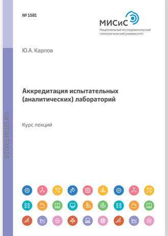 Ю. А. Карпов. Аккредитация испытательных (аналитических) лабораторий. Курс лекций