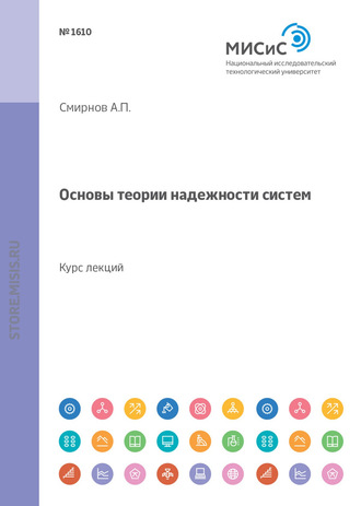 А. П. Смирнов. Основы теории надежности систем. Курс лекций