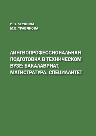 И. В. Леушина. Лингвопрофессиональная подготовка в техническом вузе: бакалавриат, магистратура, специалитет