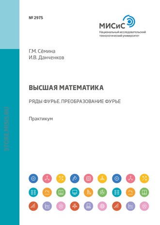 И. В. Данченков. Высшая математика. Ряды Фурье. Преобразование Фурье. Практикум