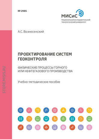 А. С. Вознесенский. Проектирование систем геоконтроля. Физические процессы горного или нефтегазового производства