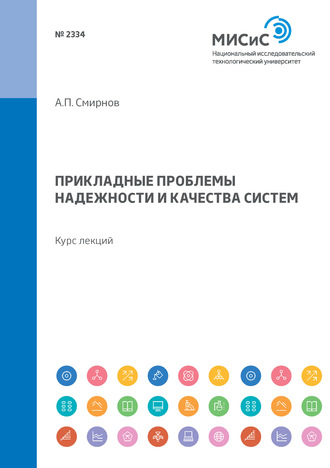 А. П. Смирнов. Прикладные проблемы надежности и качества систем. Курс лекций