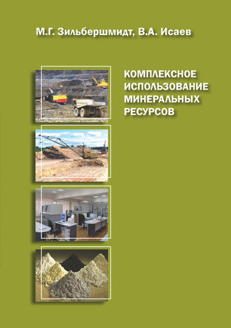 М. Г. Зильбершмидт. Комплексное использование минеральных ресурсов. Книга 2