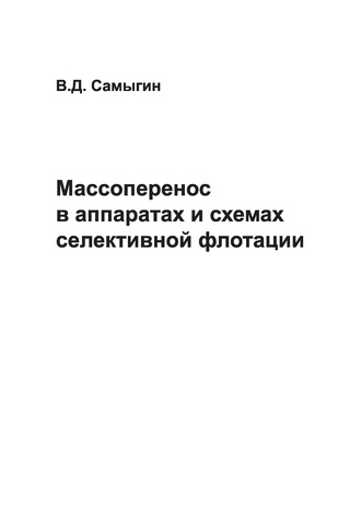 В. Д. Самыгин. Массоперенос в аппаратах и схемах селективной флотации