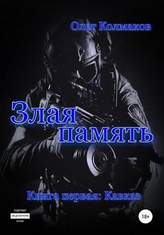 Обложка книги «Злая память. Книга первая. Кавказ»